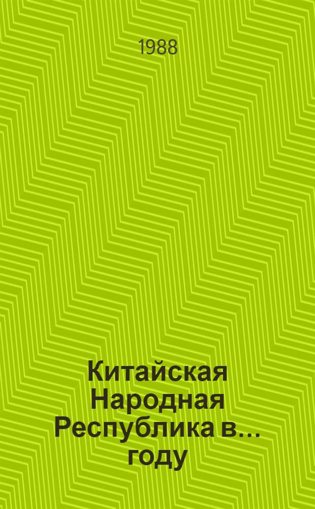 Китайская Народная Республика в ... году