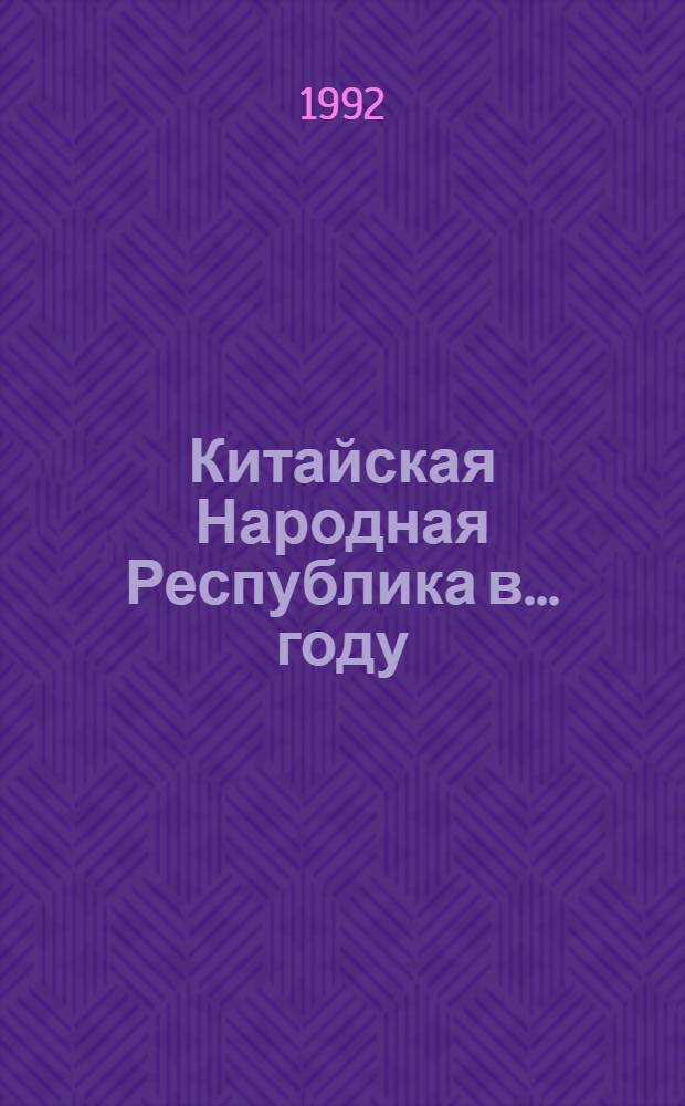 Китайская Народная Республика в ... году
