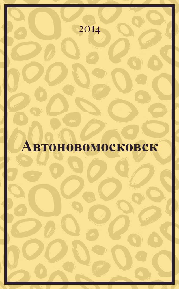 Автоновомосковск : рекламный автомобильный журнал-справочник. № 6