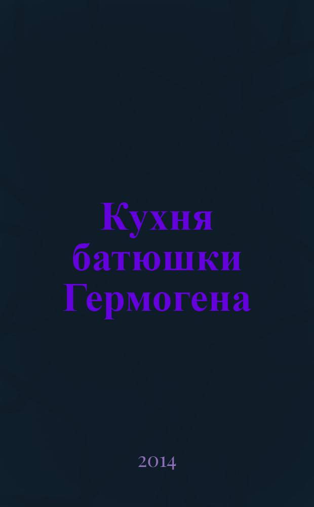 Кухня батюшки Гермогена : рецепты праздников и постов. 2014, № 4 : Радоница
