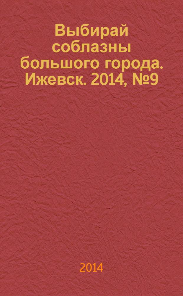 Выбирай соблазны большого города. Ижевск. 2014, № 9 (187)