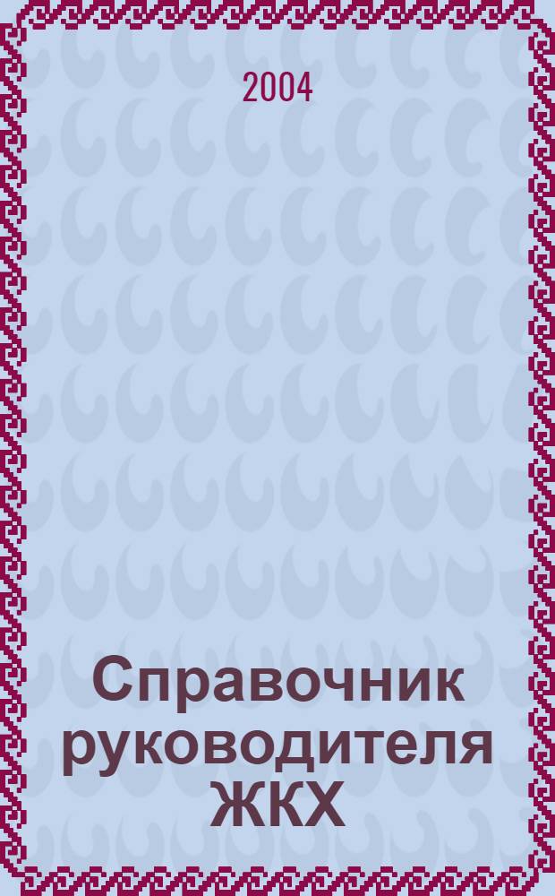Справочник руководителя ЖКХ : ответы на вопросы журнал для руководителей, их заместителей и бухгалтеров. 2004, № 9