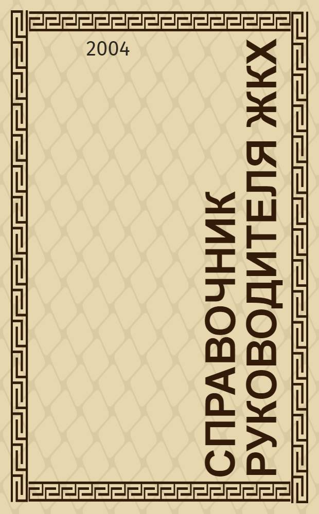 Справочник руководителя ЖКХ : ответы на вопросы журнал для руководителей, их заместителей и бухгалтеров. 2004, № 10