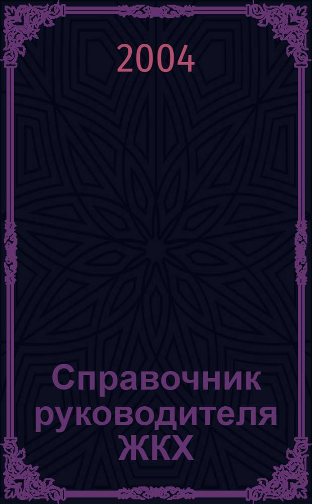 Справочник руководителя ЖКХ : ответы на вопросы журнал для руководителей, их заместителей и бухгалтеров. 2004, № 12