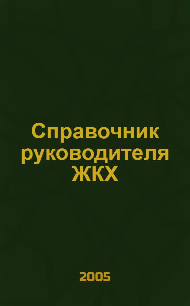 Справочник руководителя ЖКХ : ответы на вопросы журнал для руководителей, их заместителей и бухгалтеров. 2005, № 2