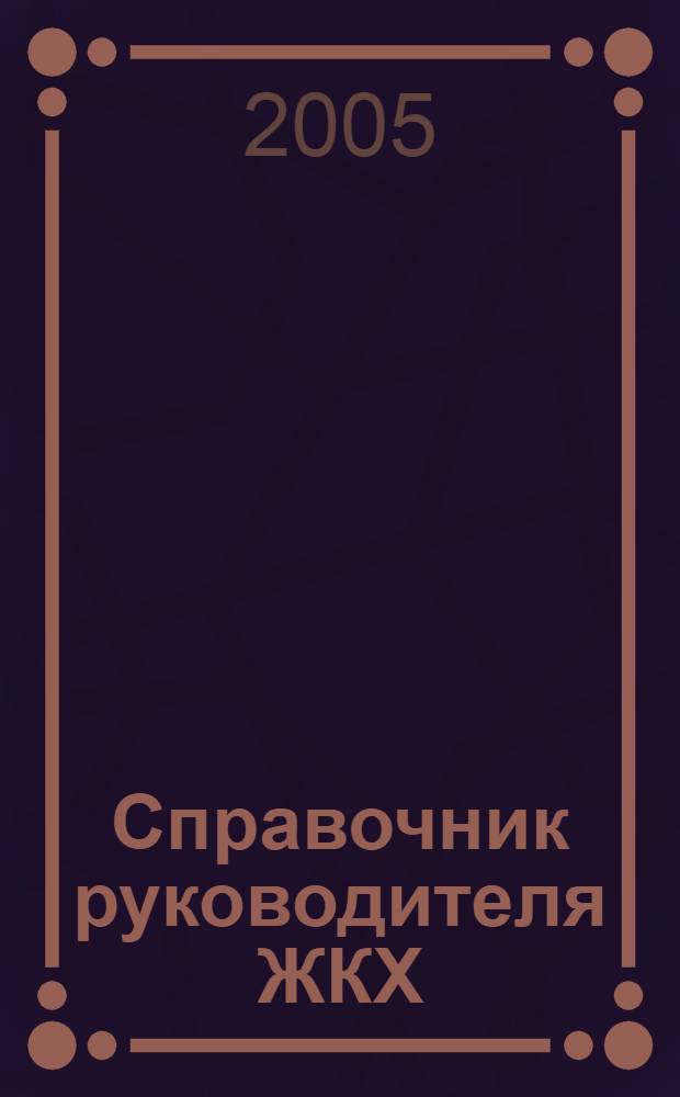 Справочник руководителя ЖКХ : ответы на вопросы журнал для руководителей, их заместителей и бухгалтеров. 2005, № 3
