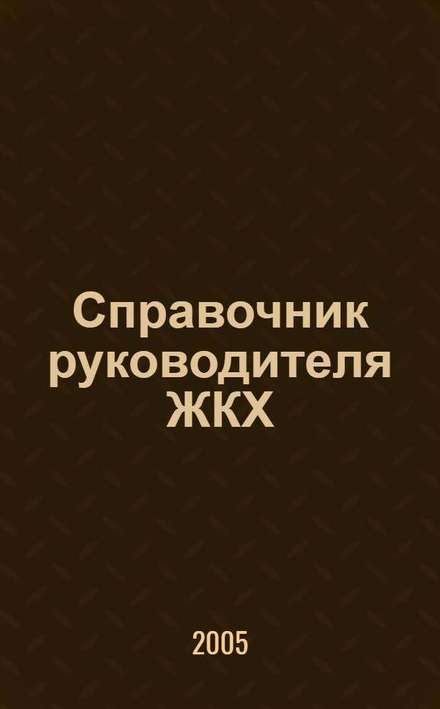 Справочник руководителя ЖКХ : ответы на вопросы журнал для руководителей, их заместителей и бухгалтеров. 2005, № 4