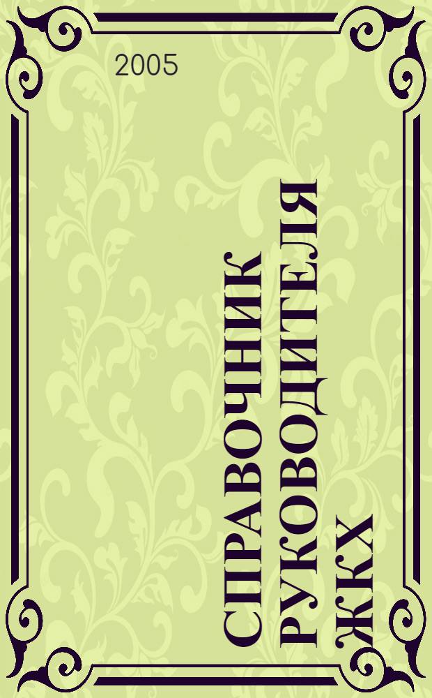 Справочник руководителя ЖКХ : ответы на вопросы журнал для руководителей, их заместителей и бухгалтеров. 2005, № 5