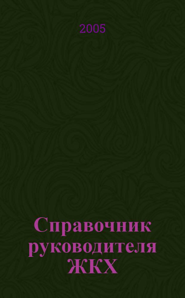 Справочник руководителя ЖКХ : ответы на вопросы журнал для руководителей, их заместителей и бухгалтеров. 2005, № 8