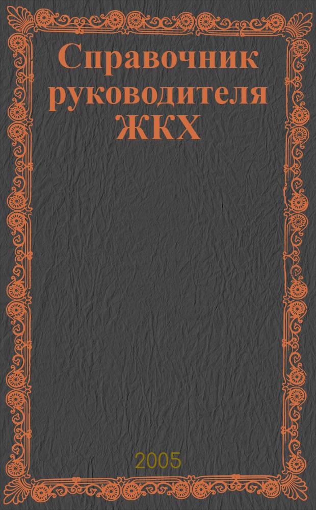 Справочник руководителя ЖКХ : ответы на вопросы журнал для руководителей, их заместителей и бухгалтеров. 2005, № 9
