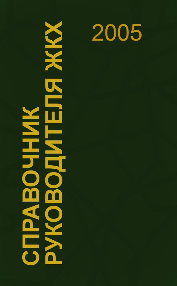 Справочник руководителя ЖКХ : ответы на вопросы журнал для руководителей, их заместителей и бухгалтеров. 2005, № 11