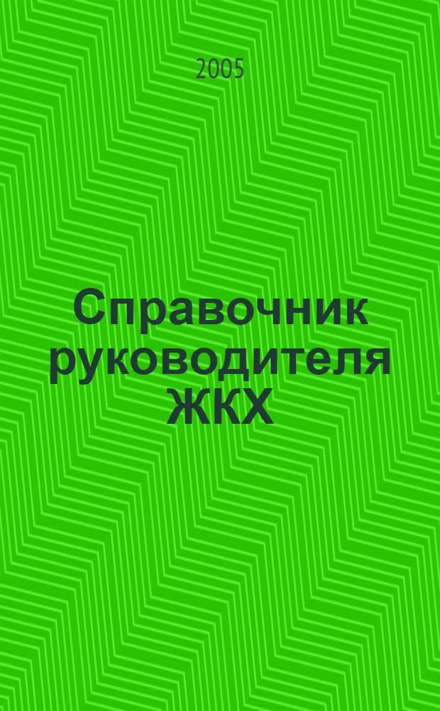 Справочник руководителя ЖКХ : ответы на вопросы журнал для руководителей, их заместителей и бухгалтеров. 2005, № 12