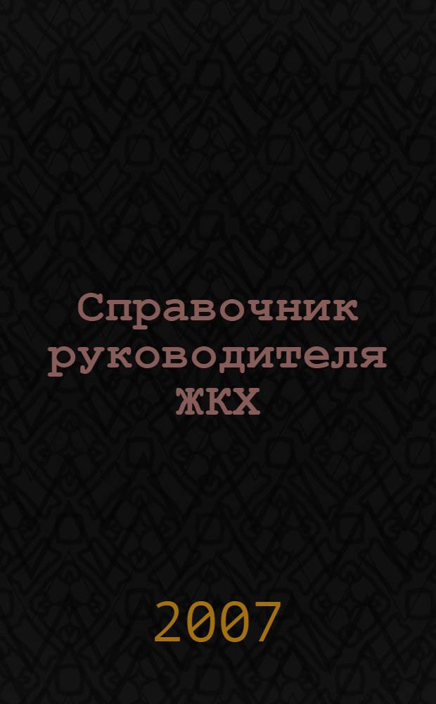 Справочник руководителя ЖКХ : ответы на вопросы журнал для руководителей, их заместителей и бухгалтеров. 2007, № 1