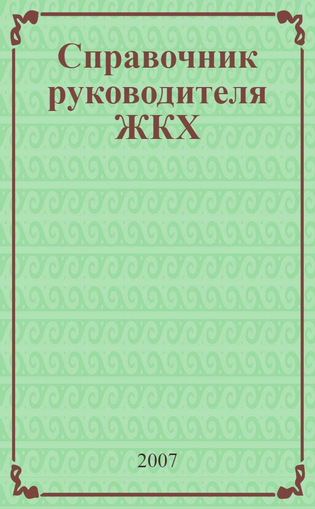 Справочник руководителя ЖКХ : ответы на вопросы журнал для руководителей, их заместителей и бухгалтеров. 2007, № 2