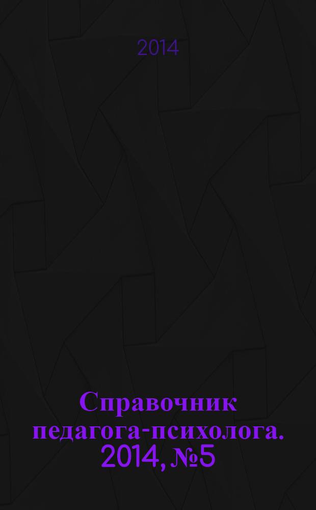 Справочник педагога-психолога. 2014, № 5