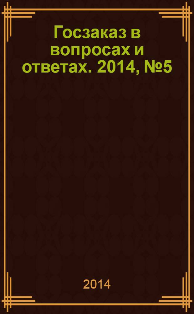 Госзаказ в вопросах и ответах. 2014, № 5