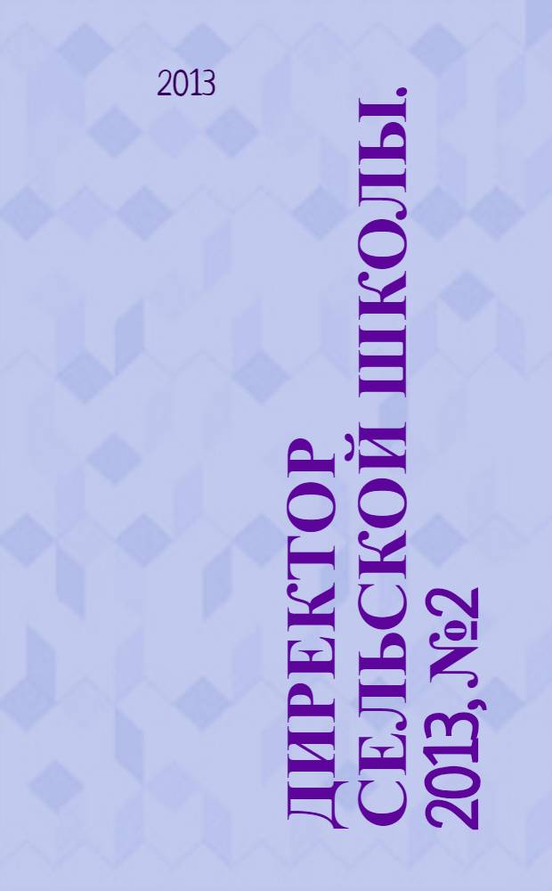 Директор сельской школы. 2013, № 2