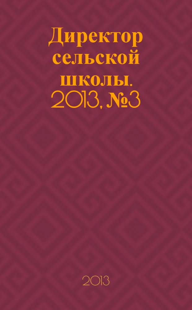Директор сельской школы. 2013, № 3