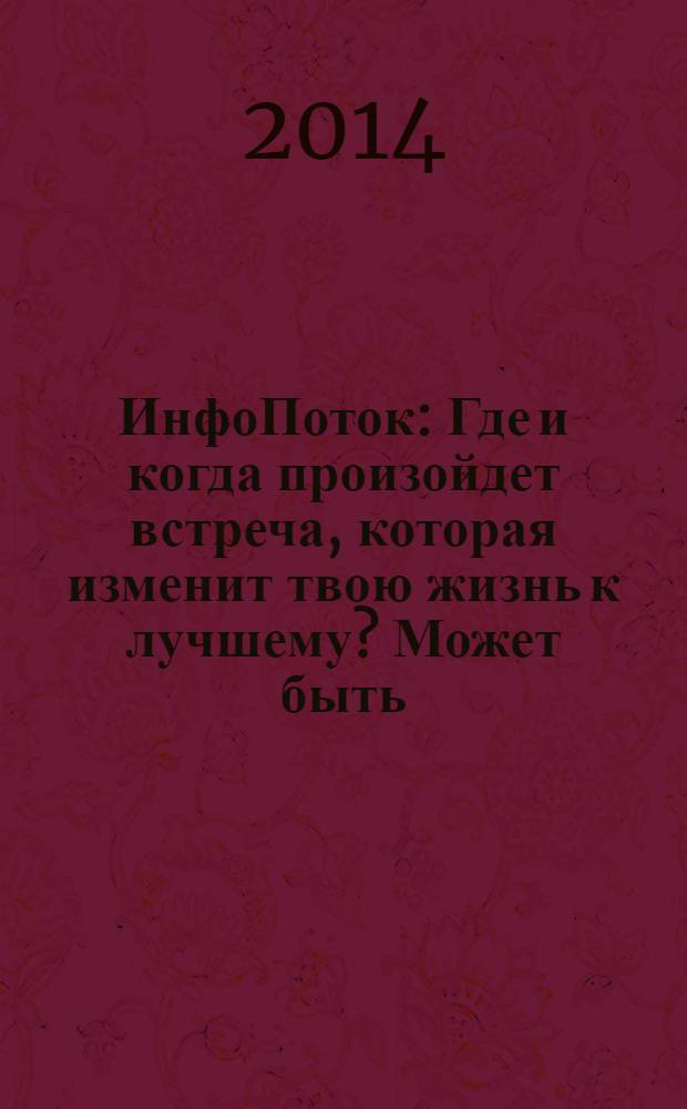 ИнфоПоток : Где и когда произойдет встреча, которая изменит твою жизнь к лучшему? Может быть, сейчас !. 2014, № 5 : Материя мысли