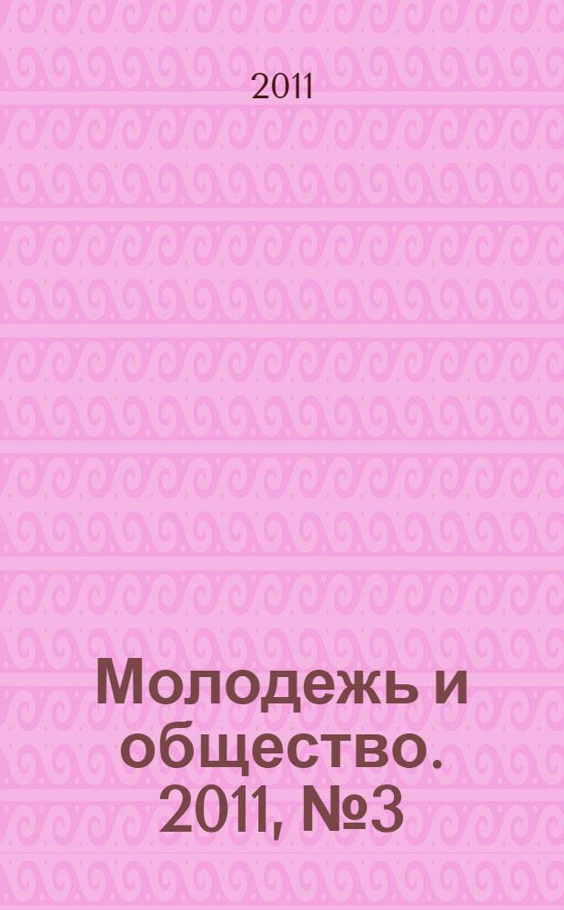 Молодежь и общество. 2011, № 3
