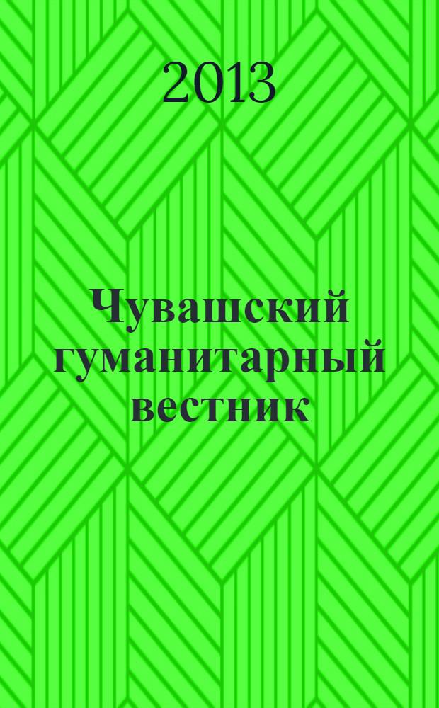 Чувашский гуманитарный вестник : научный журнал. № 8