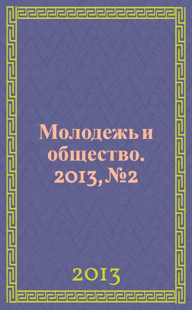 Молодежь и общество. 2013, № 2
