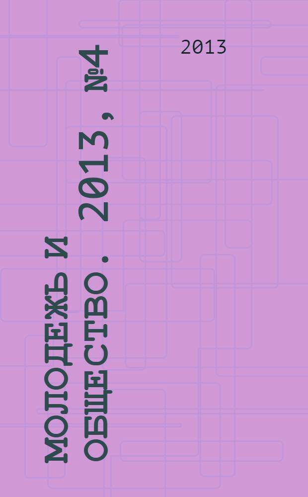 Молодежь и общество. 2013, № 4