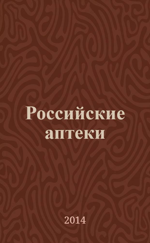 Российские аптеки : Проф. журн. для провизоров и фармацевтов России Спец. вып. журн. "Ремедиум". 2014, № 6 (256)
