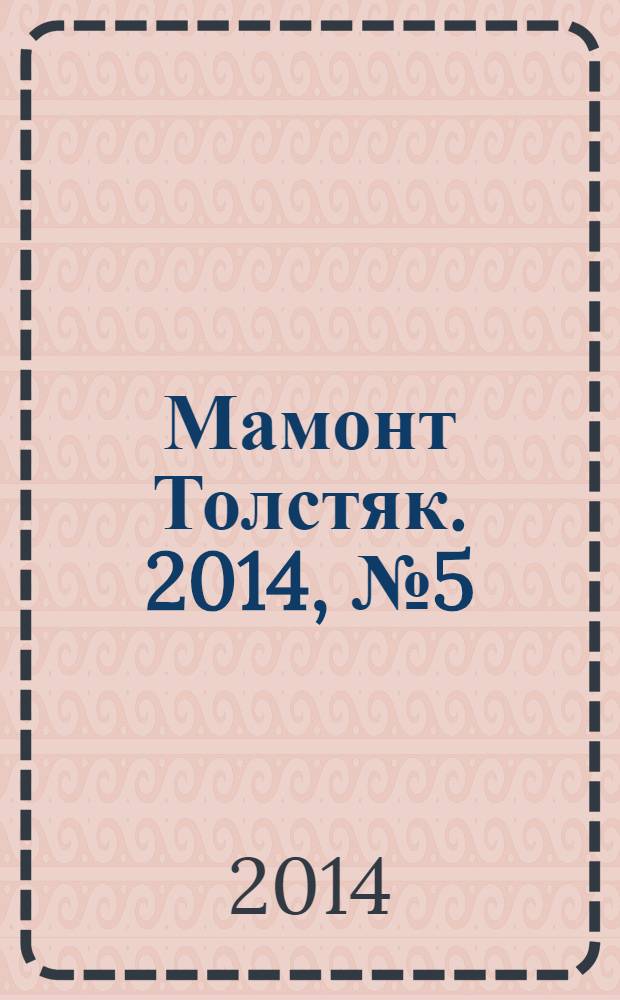 Мамонт Толстяк. 2014, № 5 (62)