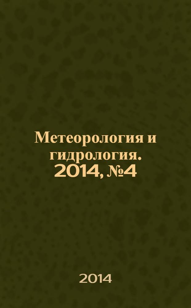 Метеорология и гидрология. 2014, № 4