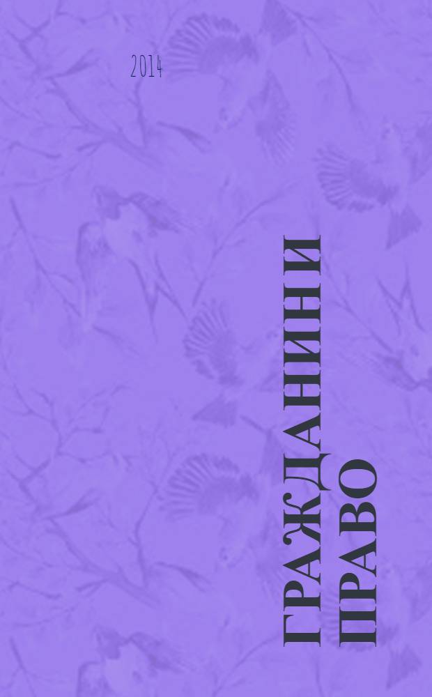 Гражданин и право : Ежемес. журн. о гражд. правах. 2014, № 4 (135)