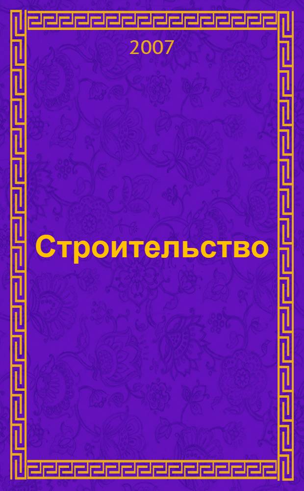 Строительство: бухгалтерский учет и налогообложение : журнал приложение к журналу "Актуальные вопросы бухгалтерского учета и налогообложения". 2007, № 8