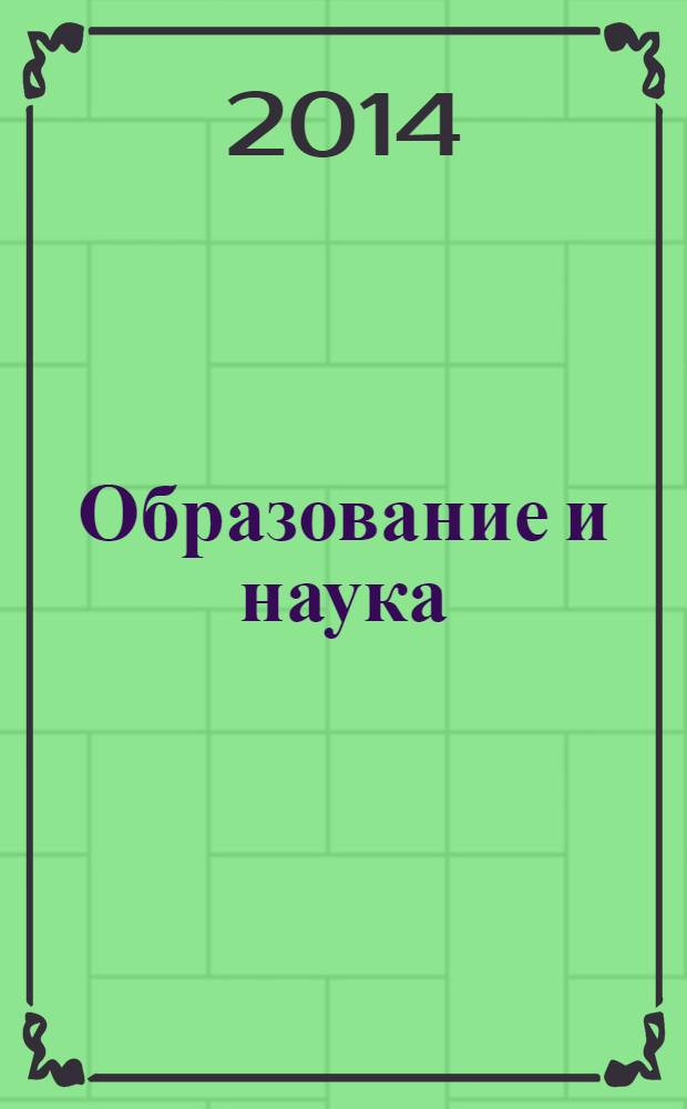 Образование и наука : Изв. Урал. науч.-образоват. центра РАО Журн. теорет. и прикл. исслед. 2014, № 3 (112)