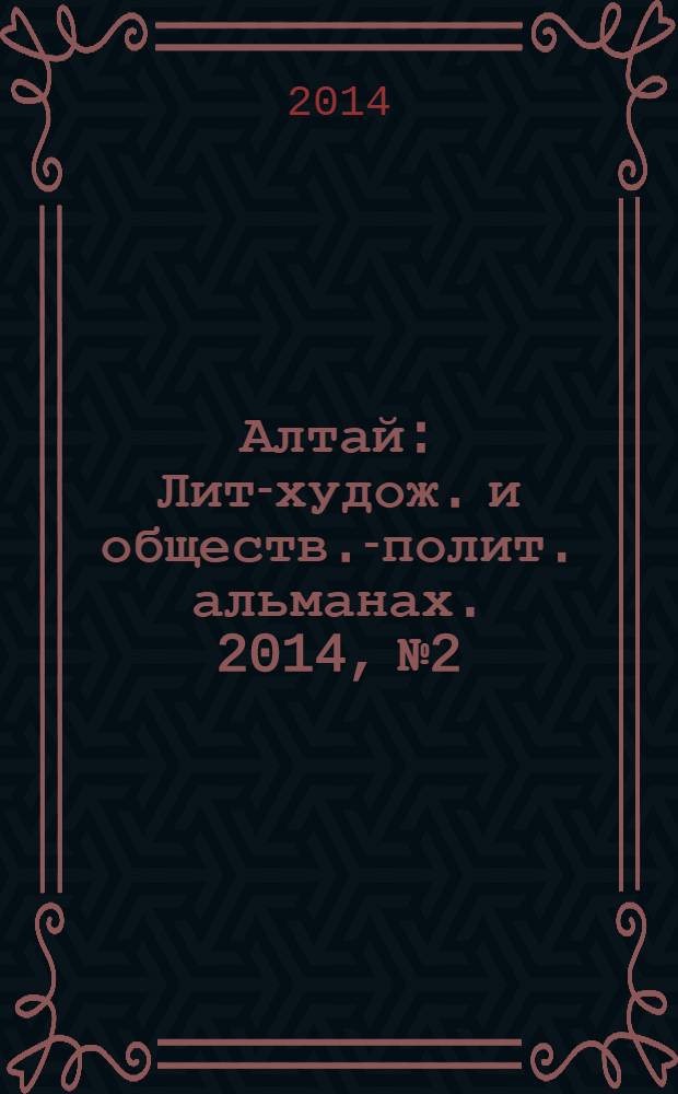 Алтай : Лит-худож. и обществ.-полит. альманах. 2014, № 2