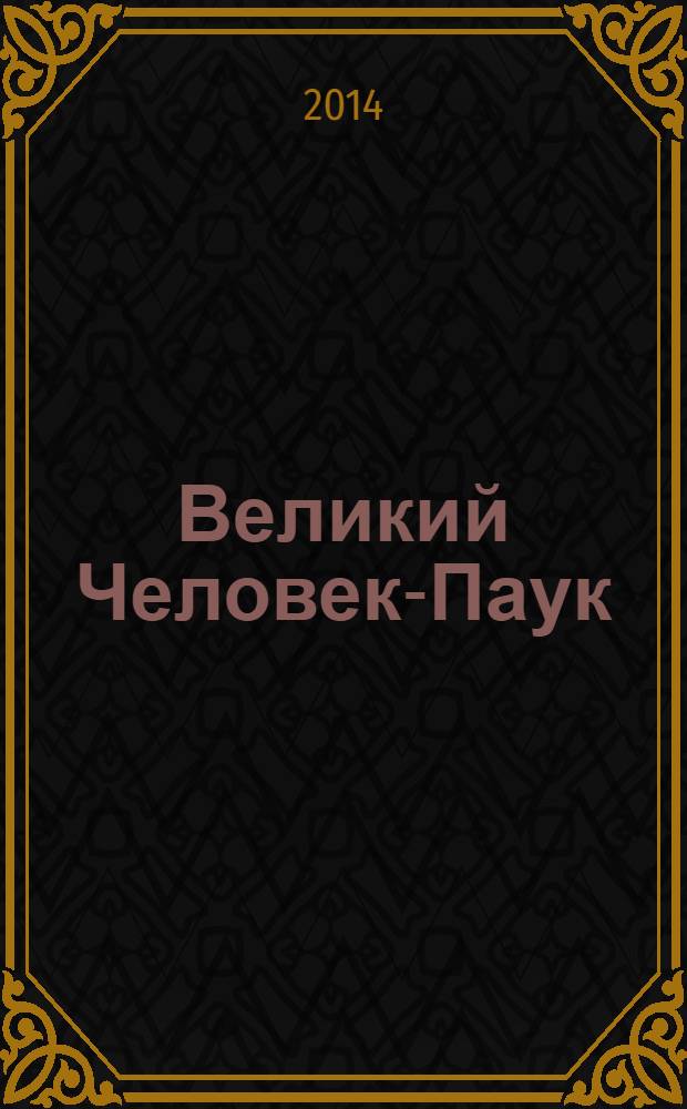 Великий Человек-Паук : журнал. 2014, № 1 (1)