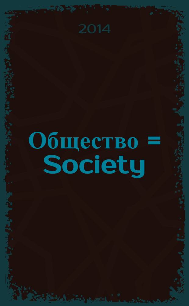 Общество = Society : научный журнал