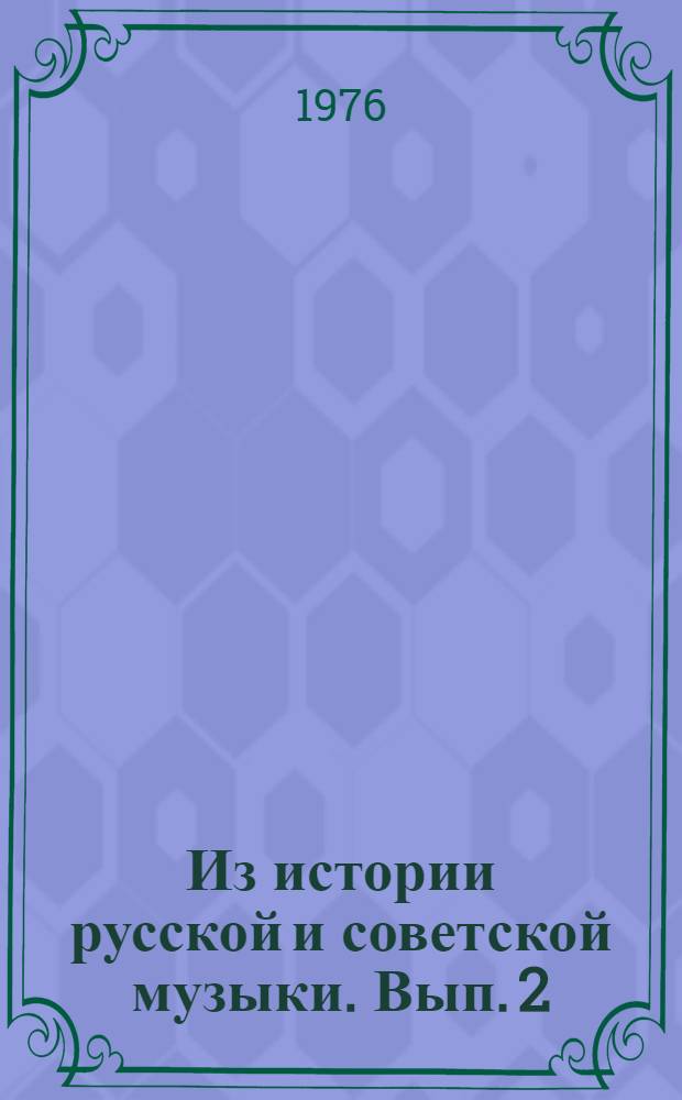 Из истории русской и советской музыки. Вып. 2