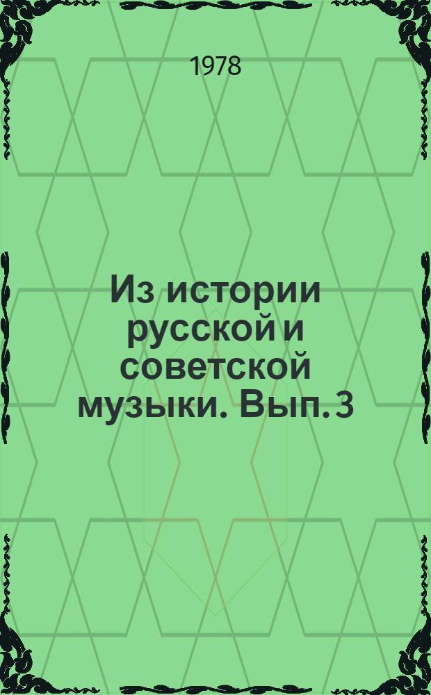 Из истории русской и советской музыки. Вып. 3