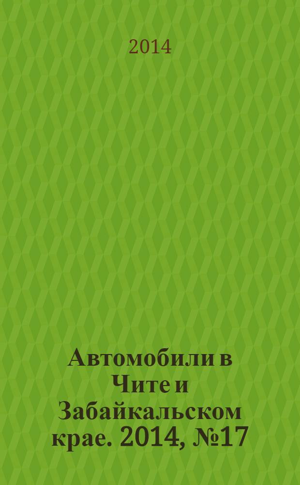 Автомобили в Чите и Забайкальском крае. 2014, № 17 (121)