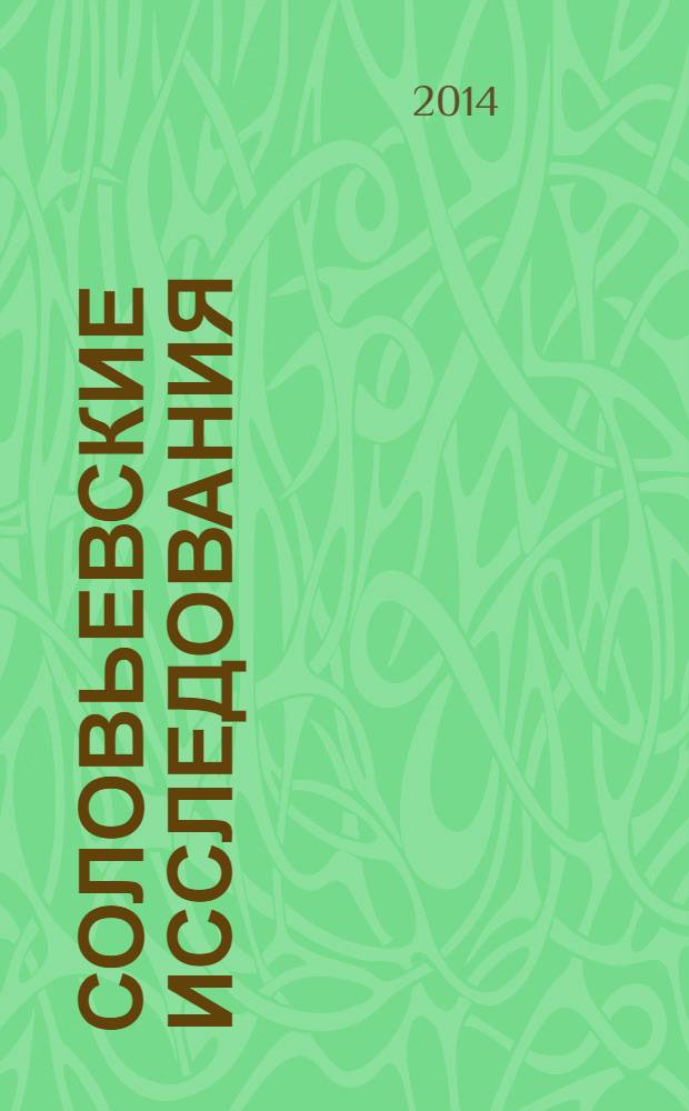 Соловьевские исследования : Период. сб. науч. тр. 2014, вып. 1 (41)