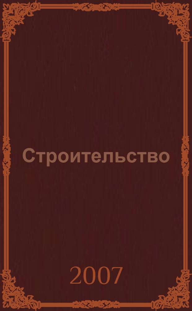 Строительство: акты и комментарии для бухгалтера : журнал приложение к журналу "Строительство: бухгалтерский учет и налогообложение". 2007, № 9