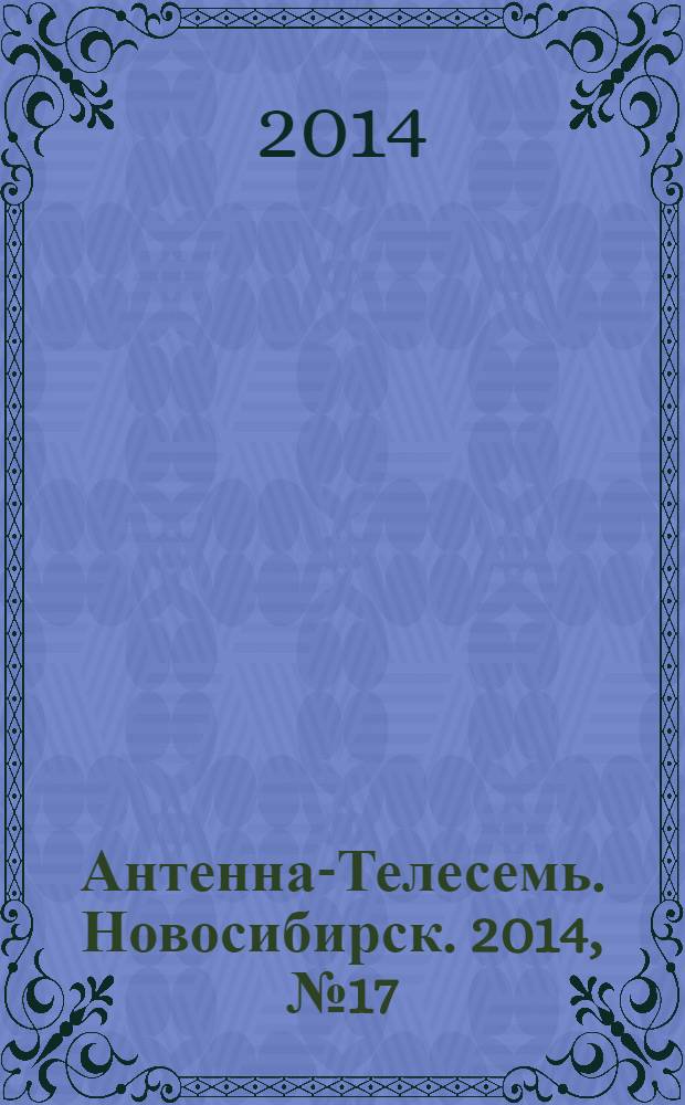 Антенна-Телесемь. Новосибирск. 2014, № 17 (947)