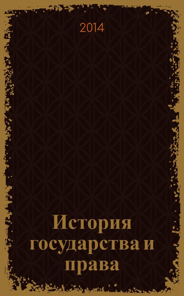 История государства и права : Федерал. журн. Науч.-правовое изд. 2014, № 7