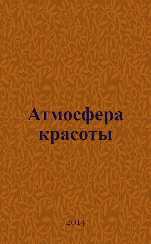 Атмосфера красоты : советуют профессионалы. 2014, май (111)
