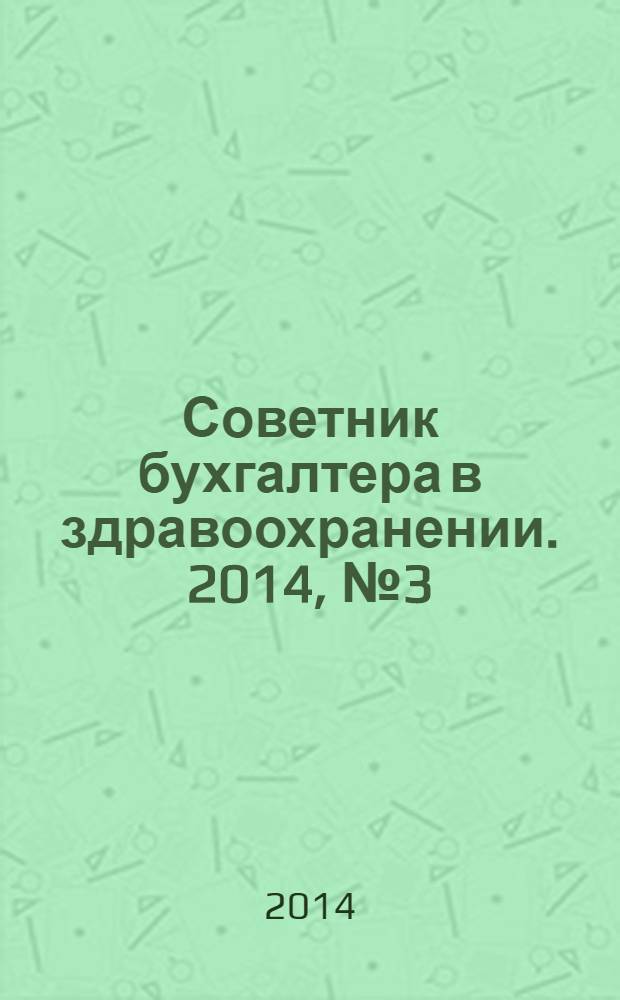 Советник бухгалтера в здравоохранении. 2014, № 3 (75)