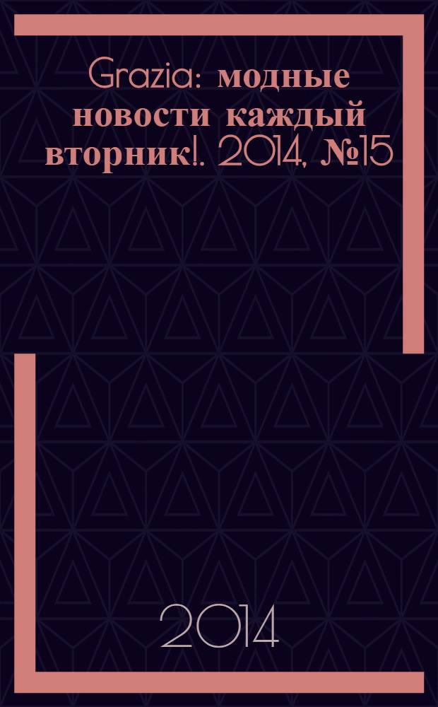 Grazia : модные новости каждый вторник !. 2014, № 15