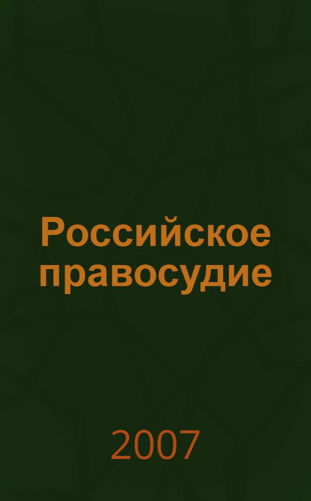 Российское правосудие : научно-практический журнал. 2007, № 4 (12)