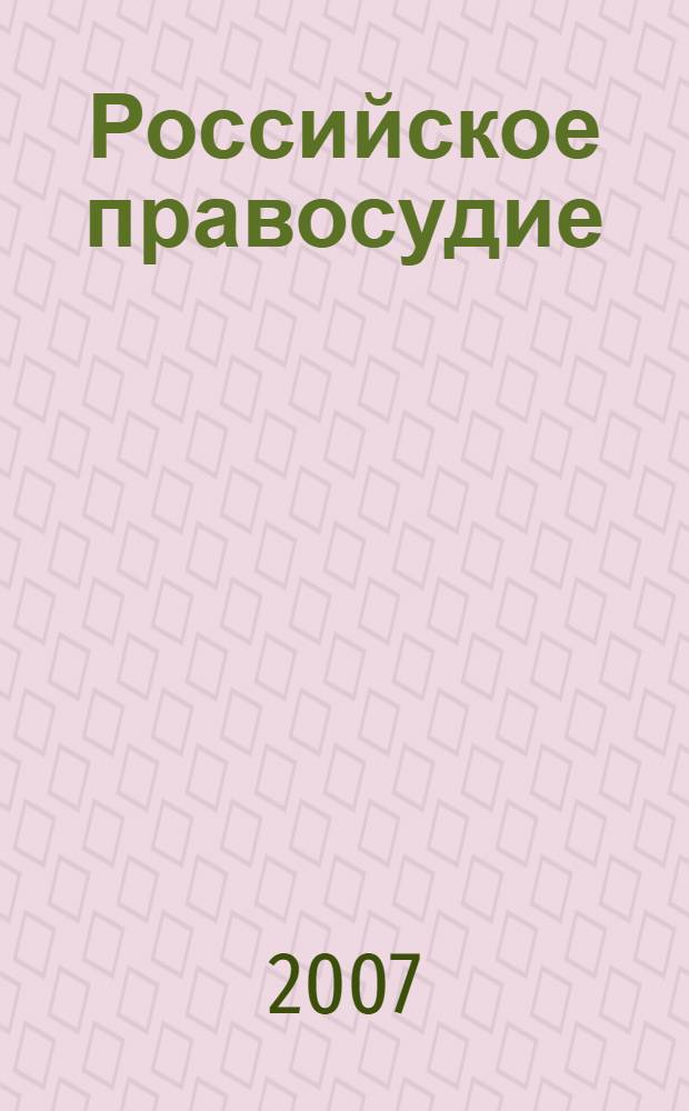 Российское правосудие : научно-практический журнал. 2007, № 8 (16)