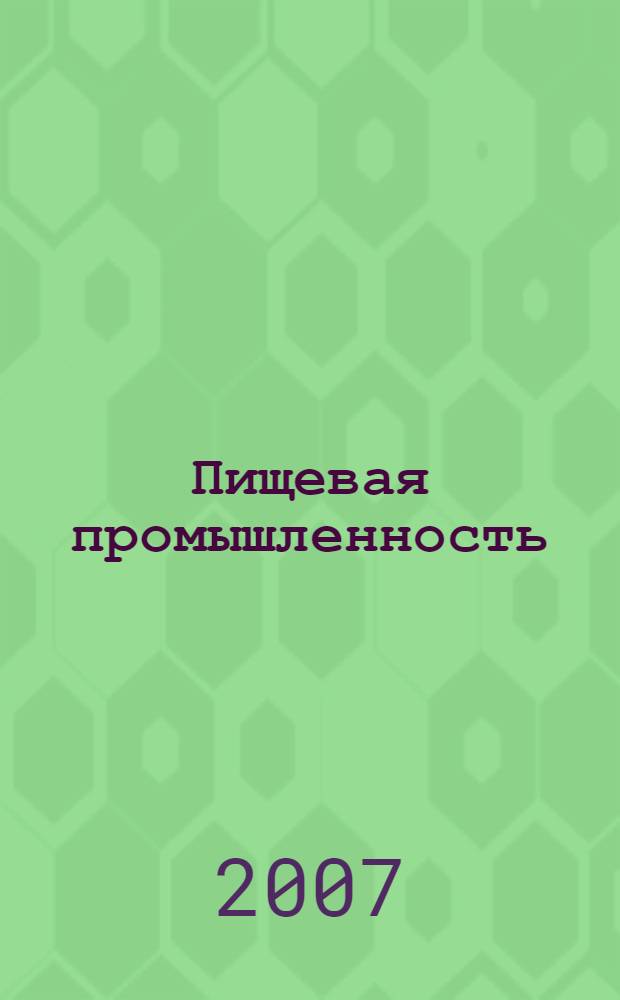Пищевая промышленность: бухгалтерский учет и налогообложение : приложение к журналу "Актуальные вопросы бухгалтерского учета и налогообложения" журнал. 2007, № 4
