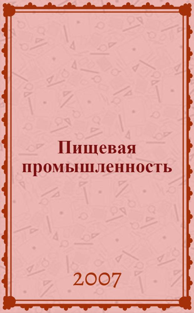 Пищевая промышленность: бухгалтерский учет и налогообложение : приложение к журналу "Актуальные вопросы бухгалтерского учета и налогообложения" журнал. 2007, № 8